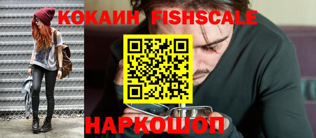 КОКАИН FishScale Городец